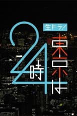 Poster for 東京は24時
