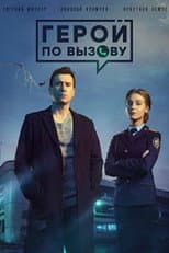 Poster for Hero on Call