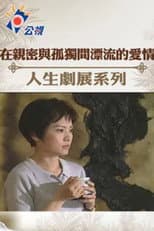 Poster for Love Drifting Between Intimacy and Loneliness