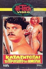 Poster for Καταζητείται το πρόσωπο της ημέρας