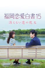 Poster for Love Stories from Fukuoka 15: The Undying Fireworks of Love