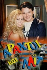 Poster for Αραχτοί και Λάιτ