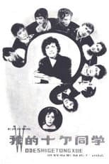 Poster for Wo de shi ge tong xue
