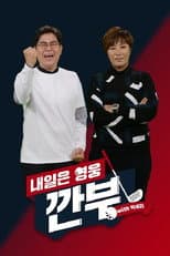 Poster for 내일은 영웅 - 깐부 with 박세리