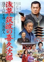 Poster for Asakusa's Kikujiro of Tsukuba: The Man from Tsukuba Who Created Asakusa Rokku