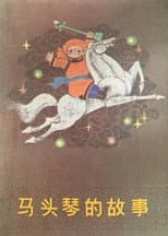Poster for 马头琴的故事