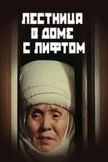 Poster for Лифти бар үйдөгү тепкичтер
