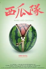 Poster for 西瓜队