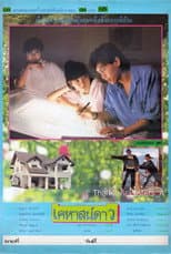 Poster for เคหาสน์ดาว