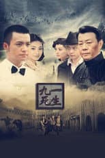Poster for 九死一生