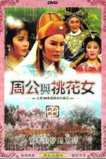 Poster for 周公與桃花女