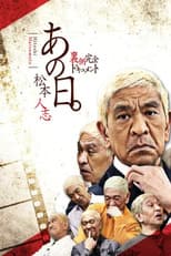 Poster for あの日。松本人志 裏側完全ドキュメント