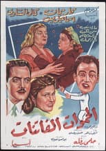 Poster for Fascinating Mothers-In-Law