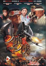 Poster for 锁侠