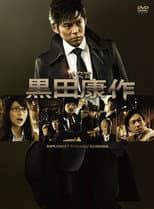 Poster for The Diplomat Kosaku Kuroda