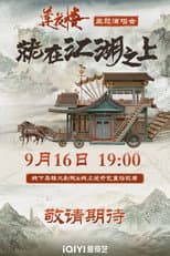 Poster for 莲花楼就在江湖之上演唱会