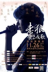 Poster for Lao Lang: 2016 “Love Has Become a Song” Shenzhen Concert