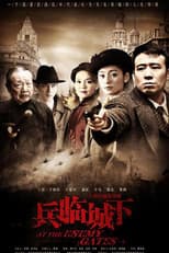 Poster for 兵临城下