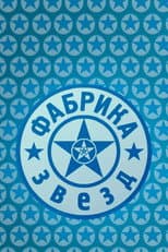 Poster for Star Factory