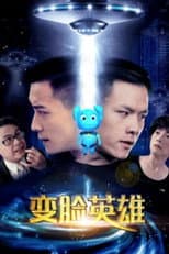 Poster for 变脸英雄