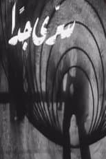 Poster for سري جداً