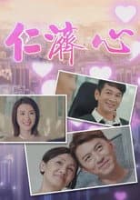 Poster for 仁济心