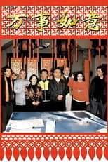 Poster for 编辑部的故事之万事如意