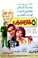 Poster for 5 شارع الحبايب