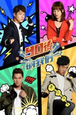 Poster for 90後的我們