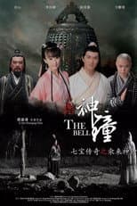 Poster for 七宝传奇之氽来神钟