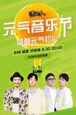 Poster for 元气音乐节 830 朴树