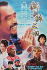 Poster for 新少林五祖
