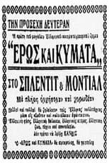 Poster for Έρως και κύματα