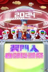 Poster for 奖门人春节感谢祭