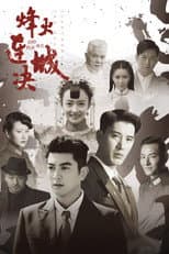 Poster for 烽火连城决