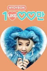 Poster for 효연의 천만 라이크