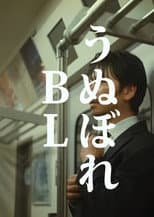 Poster for うぬぼれBL