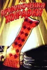 Poster for The Adventures of Giraffe