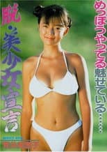 Poster for 荒井美恵子/脱・美少女宣言
