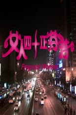 Poster for 女人四十正芬芳