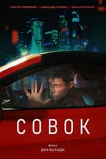 Poster for Совок
