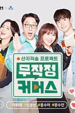 Poster for 산지직송 프로젝트, 무작정 커머스