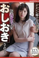 Poster for かわいい嫁の白き肉体 お義父さんにおしおきされて‥