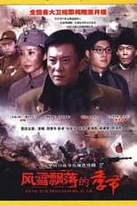 Poster for 风雪飘落的季节