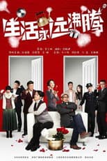Poster for 生活永远沸腾