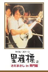 Poster for Milestone - Sada Masashi in Fumonkan
