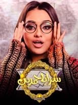 Poster for سرايا حمدين