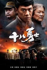 Poster for Eighteen Brave Soldiers