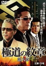 Poster for Yakuza Emblem: Chapter 8