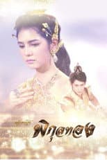 Poster for Jaoying Phikun Thong